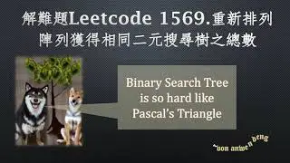 Python/C++用組合數學解難題Leetcode 1569重新排列陣列獲得相同二元搜尋樹之總數 Number of Ways to Reorder Array to Get Same BST