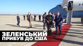 Прибуття Зеленського до США | Українська правда