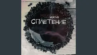 Сплетение (feat. Murovei)