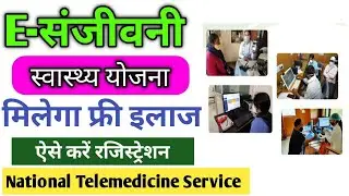 E-संजीवनी हेल्थ स्कीम | E Sanjeevani opd kaise use kare | e sanjeevani kya hai | e sanjeevani