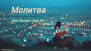 Молитва Видео клип 2024 на  новую авторскую песню Oasis JW