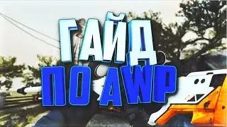 КАК ПРАВИЛЬНО СТРЕЛЯТЬ С АWP и МУХИ | ГАЙД ПО CS:GO
