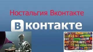 как понастольгировать с помощью контакта