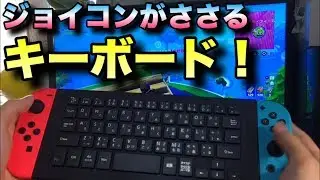 The keyboard that combines with the Joy-Con was revolutionary!