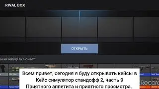Открытие кейсов (не стандофф 2) часть 9
