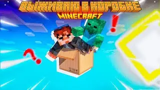 Выживаю в коробке! | 3 серия | #minecraft #майнкрафт #гейминг #выживание #гундрик