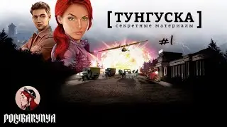 ВСПОМИНАЕМ ОЛДОВЫЕ КВЕСТЫ I  #1 Secret Files Tunguska