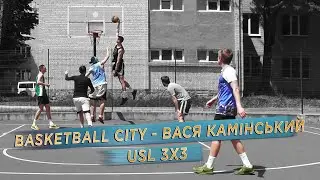 Баскетбольний турнір USL 3Х3 | BASKETBALL CITY - Вася Камінський | 17.06.2023