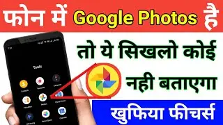 How to Use Google Photos App !! Photos App Hidden Features !! फोटो को हमेसा के लिए सुरक्षित कैसे रखे