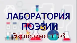 Лаборатория поэзии_эксперимент №3