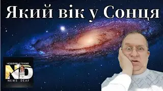 Який вік у Сонця