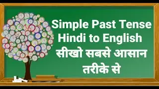Simple Past Tense in Hindi |(Past Indefinite Tense)| Simple Past Tense हिन्दी to English Translation
