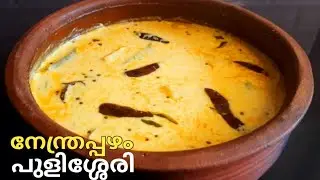 നേന്ത്രപ്പഴം പുളിശ്ശേരി/ഒരിക്കൽ കഴിച്ചാൽ പിന്നെ ഇങ്ങനേ ഉണ്ടാക്കൂ/Sadya special Banana pulissery....
