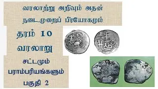 தரம் 10 | வரலாற்று அறிவும் அதன் நடைமுறைப் பிரயோகமும் | Grade 11 | தரம் 11 | Grade 10 History Part 2