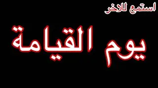 يوم القيامة 😢 بالله عليك استمع للاخر