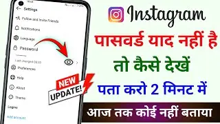 Instagram Password Kaise Dekhe | Instagram Ka password Kaise Nikale |Insta Password Kaise Pata Karen