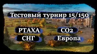 Тестовый турнир 15/150 PTAXA (СНГ) - CO2 (Европа)