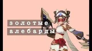 гайд на задание «золотые алебарды» | genshin impact