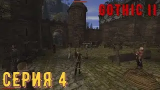 Рыночная площадь ► Готика 2\ Gothic II ► Серия 4 ◄ |Полное прохождение
