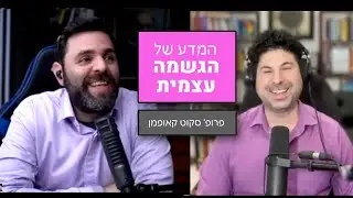 המדען שחוקר את משמעות החיים - שיחה מצוינת עם פרופ׳ סקוט קאופמן [אנגלית + כתוביות]