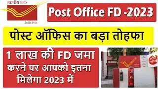 Post Office FD Scheme 2023,1 लाख की FD जमा करने पर कितना मिलेगा, post office fd interest rates 2023