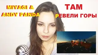 MIYAGI AND ANDY PANDA – ТАМ РЕВЕЛИ ГОРЫ. СМОТРЕЛИ КЛИП MIYAGI AND ANDY PANDA – ТАМ РЕВЕЛИ ГОРЫ??