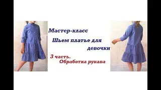 3 Обработка рукава и втачивание в пройму