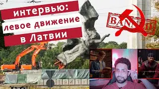 Латвия и марксизм. Подкаст.
