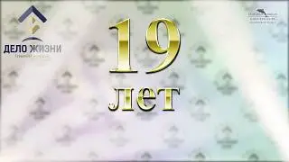 XIX лет страховой компании "Дело жизни".
