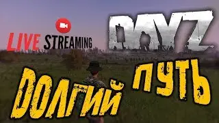 Dayz - ДОЛГИЙ ПУТЬ  0.63 exp. dayz / дейз
