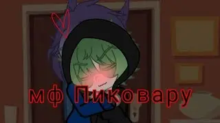 Мини-фильм 2 серия/ Пиковару💚💜