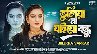 ভুলিয়া না যাইয়ো বন্ধু । Vuliya Na Jaiyo Bondhu । Julekha Sarkar | Tiktok Viral Song 2024