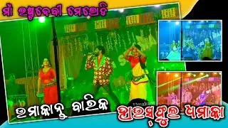 ଆ ସୁନା ଘରୁ ବାହାରିଆ !! Umakant Barik !! Maa Estadevi Melody || Sambalpuri Arkistra 2022