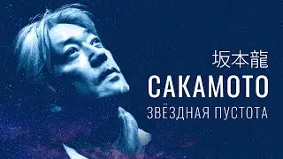«Сакамото. Звёздная пустота» от Amadeus Concerts