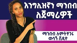 እንግሊዝኛ ለማንበብ እና ለመፃፍ የግድ መታወቅ ያለበት ሕግ  አብክድ /  Practice English reading and writing / abcd