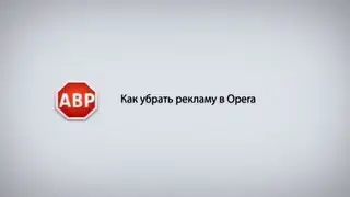 Как убрать рекламу в Opera