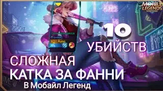 10 убийств и сложная катка за Фанни в Мобайл Легенд, Фанни Мобайл Легенд Банг Банг 