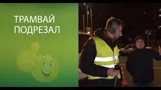 Трамвай подрезал