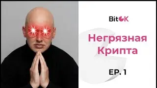 НЕГРЯЗНАЯ КРИПТА Ep.1 || НОВЫЙ ЗАКОНОПРОЕКТ, ШТРАФ PAYEER, ОСНОВАТЕЛЬ PAXFUL ПРИЗНАЛ ВИНУ.
