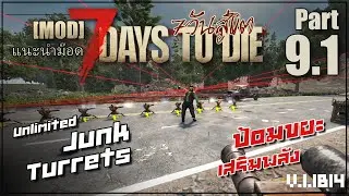 Turret เสริมพลังป้อมขยะ 7 Days to Die 1.1 b14 [แนะนำMOD] 09 : Unlimited Junk Turrets 9.1