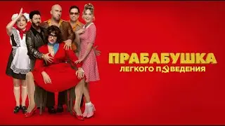 Прабабушка лёгкого поведения. Трейлер (2021) Про СССР.