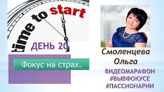 Фокус на страх.  День 20