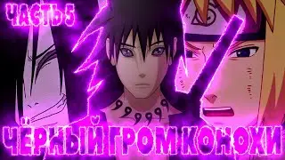 [Чёрный Гром Конохи #5] Первая ЛЮБОВЬ Наруто / Кража У ХОКАГЕ / Часть 5 / Альтернативный Сюжет Нарут