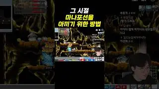 그 시절 마나포션을 아끼기 위한 방법