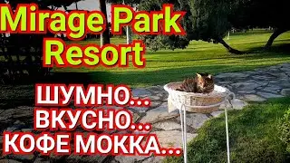Mirage Park Resort 5*. Достойный отель!