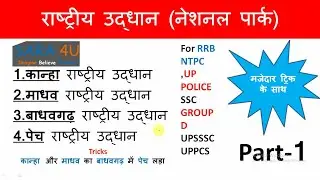 राष्ट्रीय उद्यान (National Park) - Part-1 || important National Park of India || SSC , UPPCS,