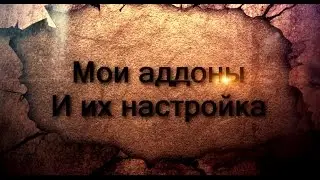 Мои аддоны и их настройка [Танк паладин] WOW: Shadowlands