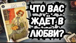 🎩ТАРО для МУЖЧИН🌚МАЙ.ЧТО ЖДЁТ в ЛЮБВИ?