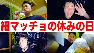 減量期の筋肉大好き細マッチョの休日ルーティンをモニタリングしたのでみんなで観ようの会なりよぉ… 【vlog】