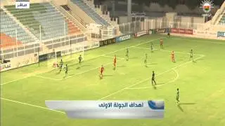 أهداف الأسبوع الاول من دوري عمانتل للمحترفين 2014/2015